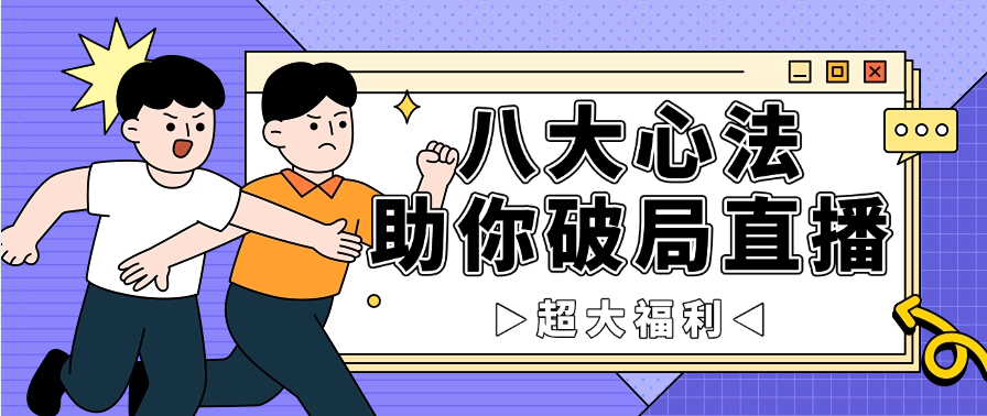 【新人主播必看】八大直播心法助你破局冷启动！