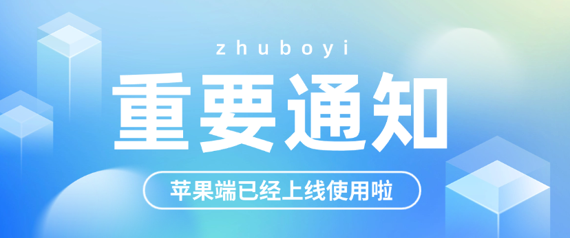 【主播易最新通知】苹果端已经上线使用啦！